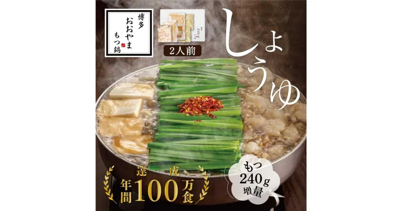 【ふるさと納税】【もつ増量】福岡売上No1 博多もつ鍋おおやま もつ鍋しょうゆ味2人前＋もつ240g