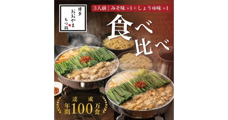 【ふるさと納税】福岡売上No1 博多もつ鍋おおやま もつ鍋みそ・しょうゆ食べ比べセット (各3人前)