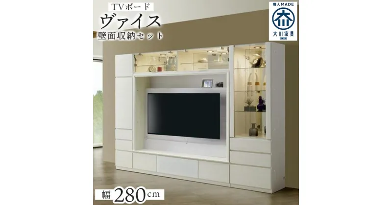 【ふるさと納税】ヴァイス 幅280cm 壁面収納セット テレビボード テレビ台 コレクションボード キャビネット リビング収納 ガラス棚 高級 大川家具 LEDライト【開梱設置】 | 福岡県 福岡 九州 楽天ふるさと 納税 返礼品 返礼 支援 大川家具 家具 大川