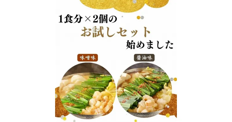 【ふるさと納税】お汐井 特製もつ鍋 お試しセット (味噌 醤油味 2つの味が楽しめる！) 1〜2人前×2セット | 2セット もつ鍋 モツ スタミナ 福岡県 博多 九州 食品 冷凍 セット 送料無料 小分け 少量