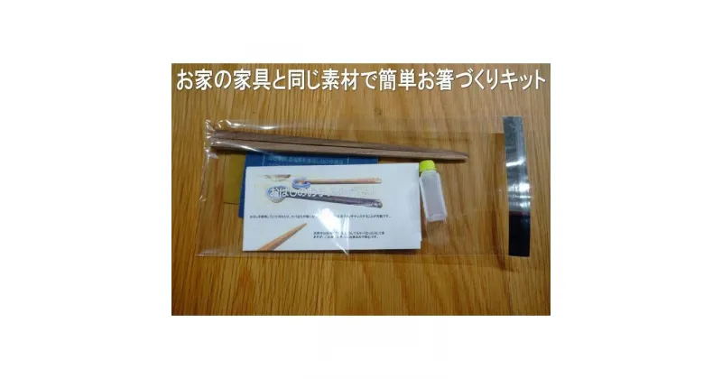 【ふるさと納税】大川家具ドットコムの家具に使用している天然木ウォールナットを使った簡単お箸づくりキット22cm長 | 福岡県 大川市 ふるさと納税 ふるさと 納税 大川家具 箸 10000円 1万円