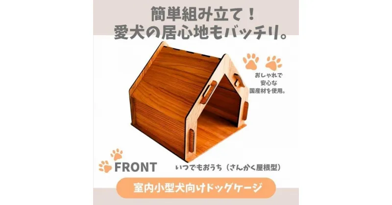 【ふるさと納税】いつもでおうち。（さんかく屋根型）フード入れ付き　オシャレな木製ペットケージ　工具不要の簡単組み立て！犬にも優しい落ち着く空間に。 | 家具 ゲージ ドッグハウス ペットハウス 屋根付き ペット用品 室内用 犬 天然素材 日本製 折りたたみ 大川家具