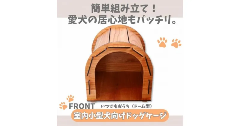 【ふるさと納税】いつもでおうち。（ドーム型）フード入れ付き　オシャレな木製ペットケージ　工具不要の簡単組み立て！犬にも優しい落ち着く空間に。 | 家具 ゲージ ドッグハウス ペットハウス 屋根付き ペット用品 室内用 犬 天然素材 日本製 折りたたみ 大川家具