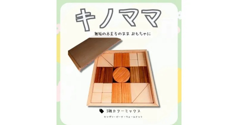 【ふるさと納税】キノママ（木製積み木）3種ミックス無垢材