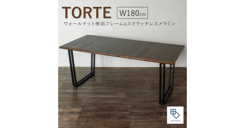 【ふるさと納税】【torte／トルテ 180cm ダイニングテーブル】天然木が縁取る実用性に優れたモダンなテーブル「境木工」