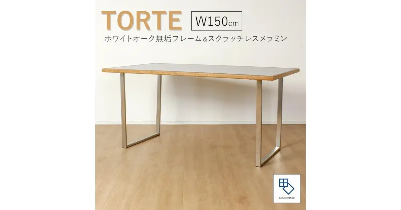 【ふるさと納税】【torte／トルテ 150cm ダイニングテーブル】天然木が縁取る実用性に優れたモダンなテーブル「境木工」