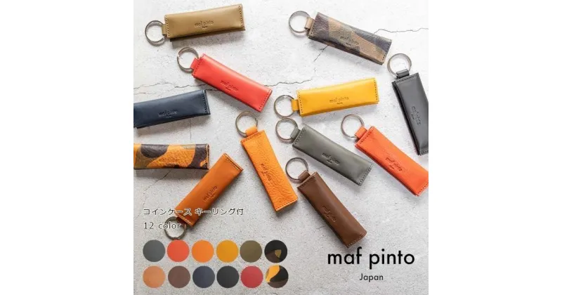 【ふるさと納税】maf pinto (マフ ピント) キーリング キーホルダー 小銭入れ付き ミニ財布 レザー 本革【全12色】