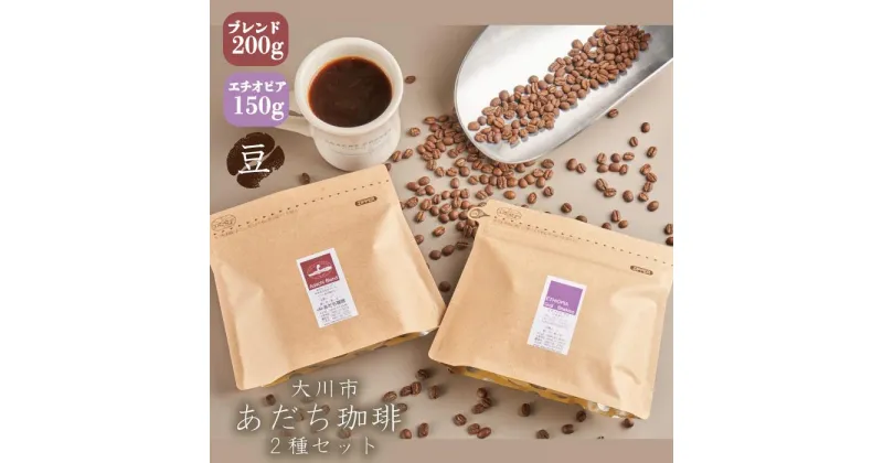 【ふるさと納税】【大川市あだち珈琲】ブレンド 200g＋アフリカ 150g　セット（豆） | 珈琲 飲料 コーヒー豆 ソフトドリンク 人気 おすすめ 送料無料