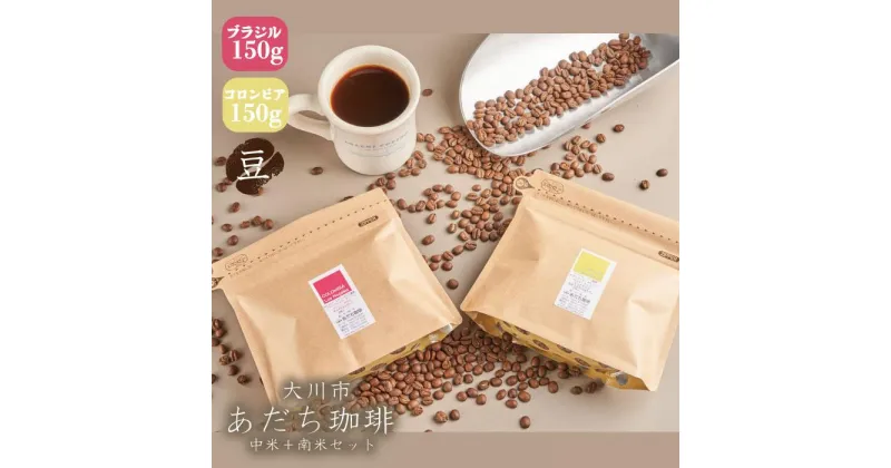 【ふるさと納税】【大川市あだち珈琲】南米2種セット 150g×2（豆） | 珈琲 飲料 コーヒー豆 ソフトドリンク 人気 おすすめ 送料無料