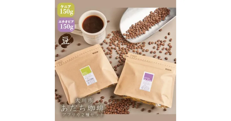 【ふるさと納税】【大川市あだち珈琲】アフリカ2種セット 150g×2（豆） | 珈琲 飲料 コーヒー豆 ソフトドリンク 人気 おすすめ 送料無料