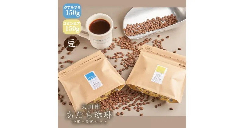 【ふるさと納税】【大川市あだち珈琲】中米＋南米セット 150g×2（豆） | 珈琲 飲料 コーヒー豆 ソフトドリンク 人気 おすすめ 送料無料