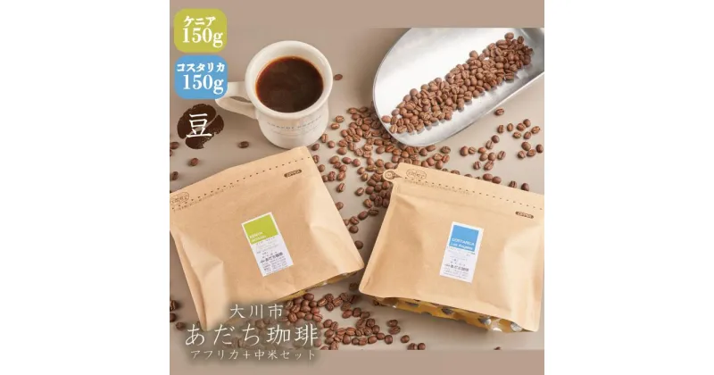 【ふるさと納税】【大川市あだち珈琲】アフリカ＋中米セット 150g×2（豆） | 珈琲 飲料 コーヒー豆 ソフトドリンク 人気 おすすめ 送料無料