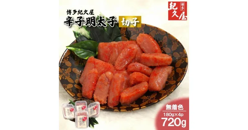 【ふるさと納税】博多紀久屋 辛子明太子「切子」 720g (180g×4) | 名産 名産品 めんたいこ 明太子 おかず 晩酌 おつまみ 贈り物 宅飲み ご飯のお供 お取り寄せ 切子