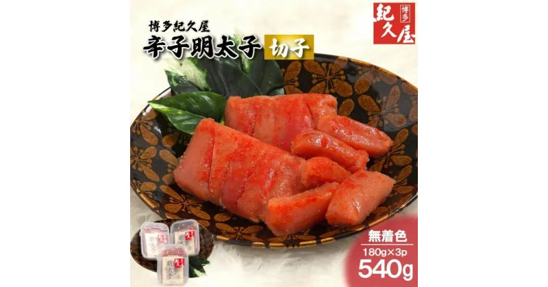 【ふるさと納税】博多紀久屋 辛子明太子「切子」 540g (180g×3) | 名産 名産品 めんたいこ 明太子 おかず 晩酌 おつまみ 贈り物 宅飲み ご飯のお供 お取り寄せ 切子