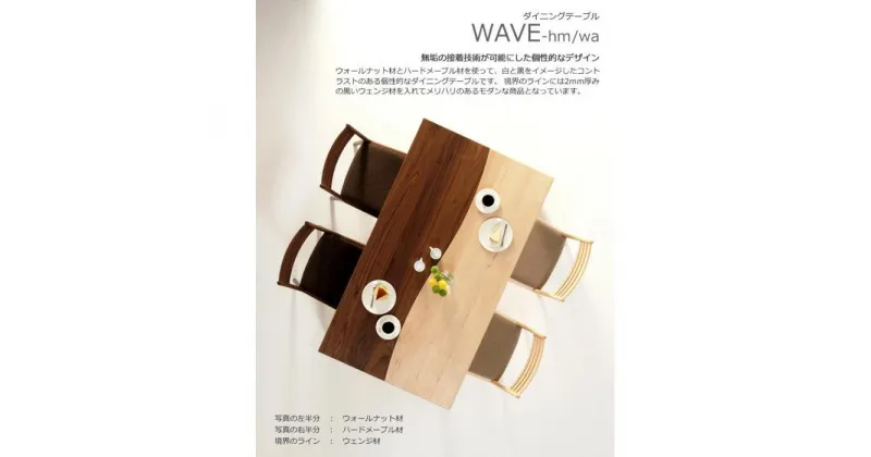 【ふるさと納税】WAVE　ダイニングテーブル　150×85　ウォールナット　メイプル　WAプラス　大川市 | インテリア ファニチャー 人気 おすすめ 送料無料