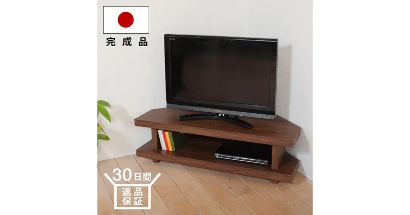 【ふるさと納税】FLARE コーナーテレビ台 ロータイプ | テレビ台 コーナータイプ 幅110cm ウォールナット 完成品 コーナー置き 角置き レイアウト 自由 TVボード テレビボード オープンタイプ オープンラック 木製 国産 日本製 大川家具