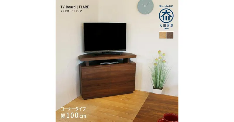 【ふるさと納税】FLARE コーナーテレビ台 ハイタイプ | テレビ台 コーナータイプ 幅100cm 高さ75cm ウォールナット オーク 国産 日本製 大川家具 角置き レイアウト 自由 TVボード シンプル コンパクト ダイニング 寝室