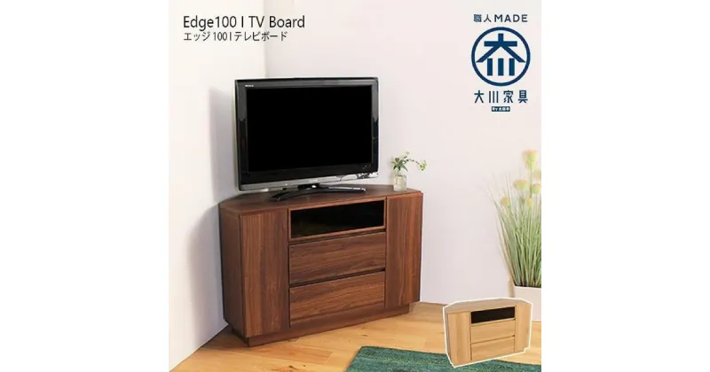 【ふるさと納税】Edge コーナーテレビ台 | テレビ台 コーナータイプ 完成品 幅100cm 高さ65cm ウォールナット オーク コーナー置き 角置き 日本製 国産 木製 TV台 テレビボード テレビラック 収納 北欧 おしゃれ 大川家具 32インチ 32型 40型