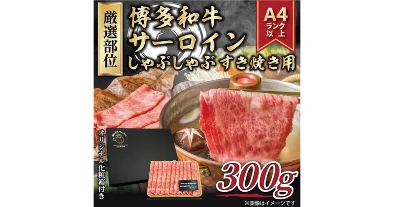 【ふるさと納税】厳選部位 博多和牛サーロインしゃぶしゃぶすき焼き用 300g | 福岡県 大川市 ふるさと納税 ふるさと 納税 お取り寄せグルメ 取り寄せ グルメ お取り寄せ お肉 肉 博多和牛 和牛 しゃぶしゃぶ すき焼き 10000円 1万円