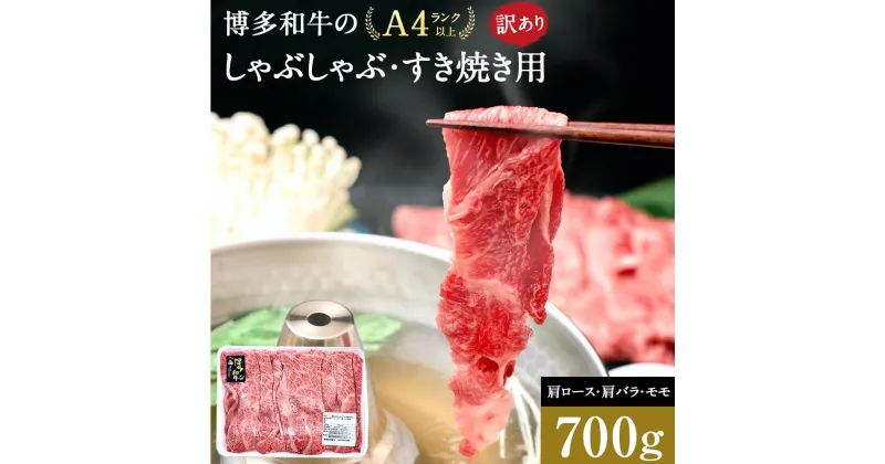 【ふるさと納税】訳あり 博多和牛 しゃぶしゃぶすき焼き用 700g ( 700g×1パック )　( 部位おまかせ )