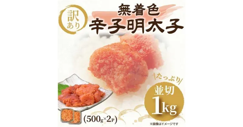 【ふるさと納税】大満足！訳あり！無着色辛子明太子 並切1kg(500g×2) | 福岡県 大川市 ふるさと納税 ふるさと 納税 お取り寄せグルメ 取り寄せ グルメ お取り寄せ 辛子明太子 無着色 訳アリ 10000円 1万円