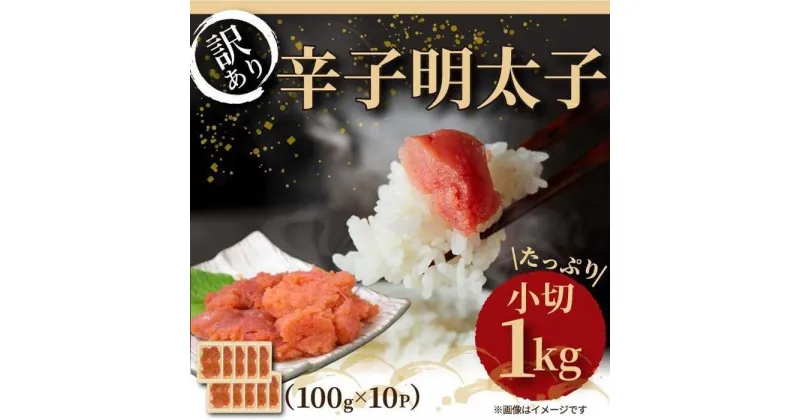 【ふるさと納税】大満足！訳あり！辛子明太子 小切1kg(100g×10) | 福岡県 大川市 ふるさと納税 ふるさと 納税 お取り寄せグルメ 取り寄せ グルメ お取り寄せ 辛子明太子 訳アリ 10000円 1万円