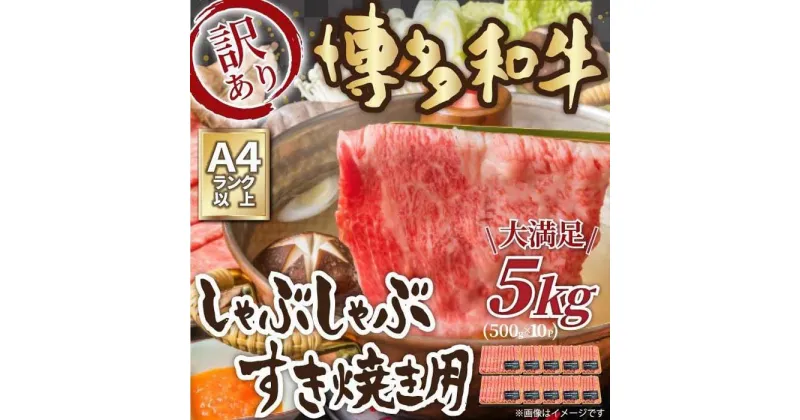 【ふるさと納税】訳あり 博多和牛 しゃぶしゃぶすき焼き用 5kg ( 500g×10パック ) ( 部位おまかせ )