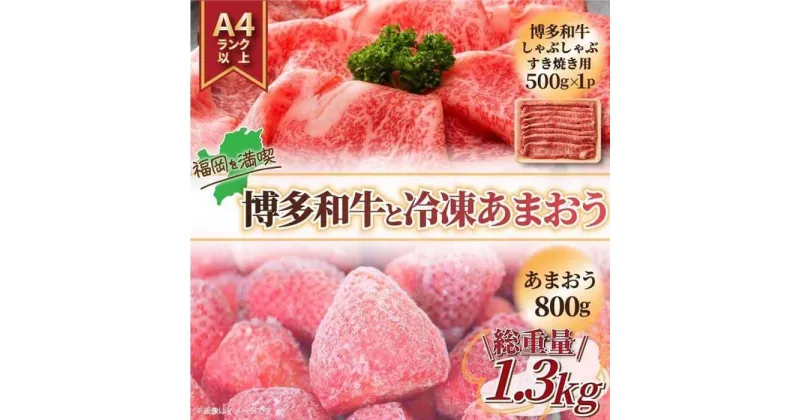 【ふるさと納税】訳あり！博多和牛しゃぶすき&冷凍あまおうセット 1.3kg | 和牛 牛肉 博多和牛 しゃぶしゃぶ 果物 くだもの フルーツ 苺 ストロベリー イチゴ いちご 人気 おすすめ 送料無料 グルメ お取り寄せ 福岡県 大川市