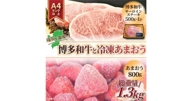 【ふるさと納税】訳あり博多和牛サーロインステーキ&冷凍あまおうセット 1.3kg | 和牛 牛肉 博多和牛 ステーキ 果物 くだもの フルーツ 苺 ストロベリー イチゴ いちご 人気 おすすめ 送料無料 グルメ お取り寄せ 福岡県 大川市