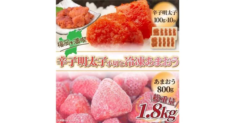 【ふるさと納税】訳あり辛子明太子小切1kg(100g×10) &冷凍あまおうセット 1.8kg | 辛子明太子 明太子 果物 くだもの フルーツ 苺 ストロベリー イチゴ いちご 人気 おすすめ 送料無料 グルメ お取り寄せ 福岡県 大川市