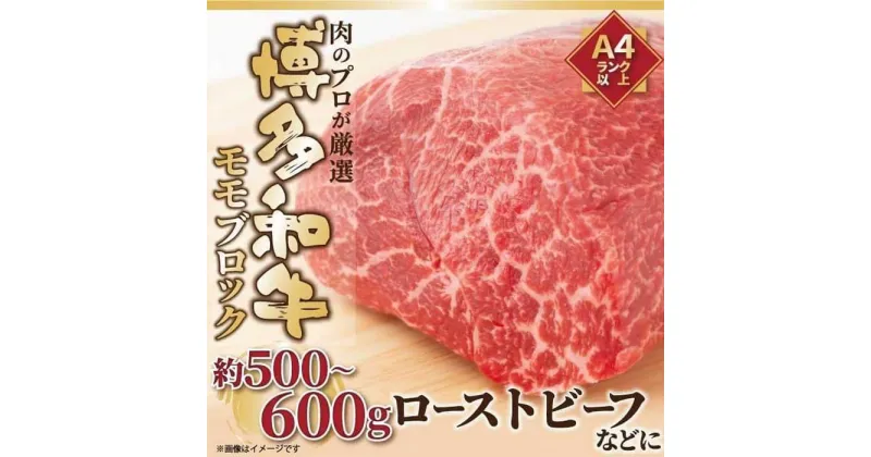 【ふるさと納税】訳あり博多和牛モモブロック 約500g~600g（ローストビーフ等）