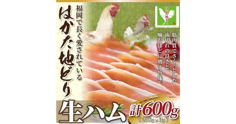 【ふるさと納税】はかた地どり生ハムセット600g (200g×3p)