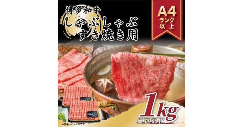 【ふるさと納税】博多和牛サーロインしゃぶしゃぶすき焼き用1kg(500g×2)【厳選部位】