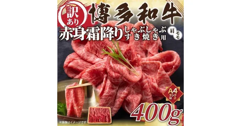 【ふるさと納税】訳あり博多和牛赤身霜降りしゃぶしゃぶすき焼き用400g (肩・モモ) 【A4〜A5】