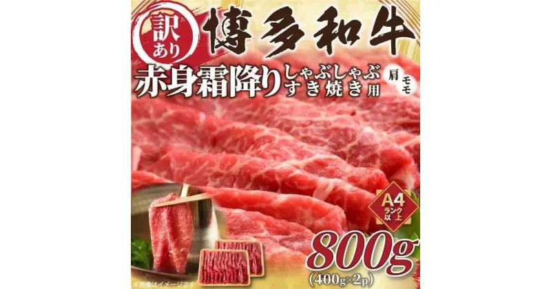 【ふるさと納税】訳あり博多和牛赤身霜降りしゃぶしゃぶすき焼き用800g(400g×2) 肩・モモ【A4〜A5】