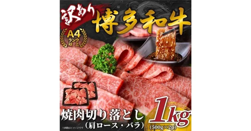 【ふるさと納税】訳あり！【A4～A5】博多和牛焼肉切り落とし(肩ロース・バラ）1kg（500g×2p）