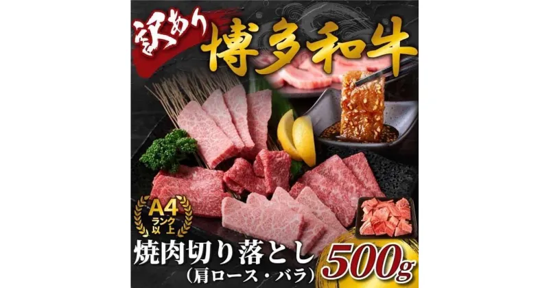 【ふるさと納税】訳あり【A4～A5】博多和牛焼肉切り落とし500g (肩ロース・バラ)