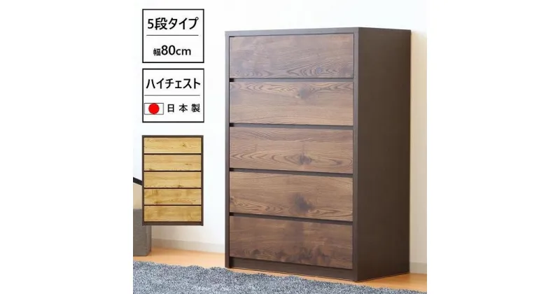 【ふるさと納税】ハイチェスト 幅80cm タンス 衣類収納 引出し収納 5段 ハイタイプ 木製家具 ブラウン/ナチュラル | インテリア ファニチャー 人気 おすすめ 送料無料