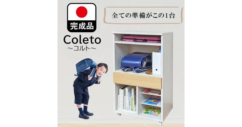 【ふるさと納税】ランドセルラック キャスター付き 完成品 国産 幅60cm 子供 子供収納 60 収納棚 収納 ランドセル 木製 ラック（coleto-コルト-）（2色対応） | インテリア ファニチャー 人気 おすすめ 送料無料