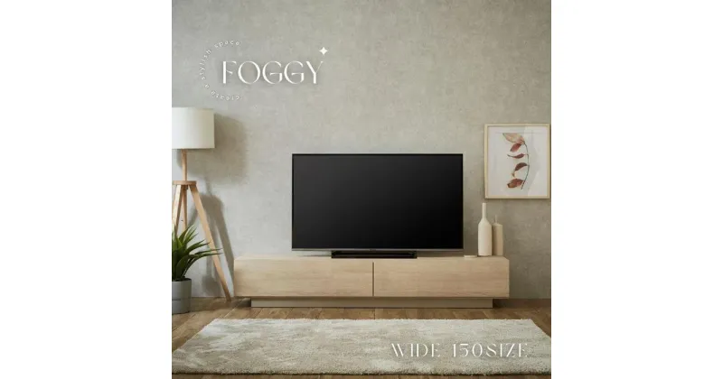 【ふるさと納税】【FOGGY】テレビボード【150cm】 | ファニチャー 人気 おすすめ 送料無料