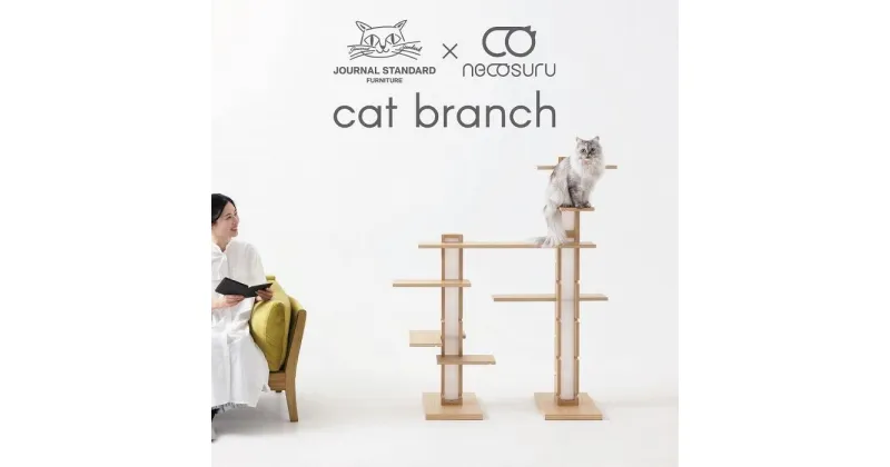 【ふるさと納税】新拡張型キャットタワー necosuru cat branch