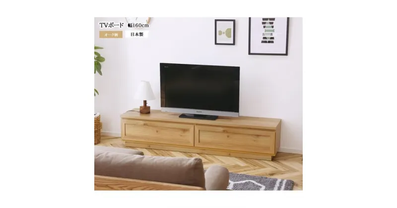 【ふるさと納税】【開梱設置込み】TVボード　テレビ台　幅160cm　オーク柄　免疫家具　国産　家具　大川 | インテリア ファニチャー 人気 おすすめ 送料無料