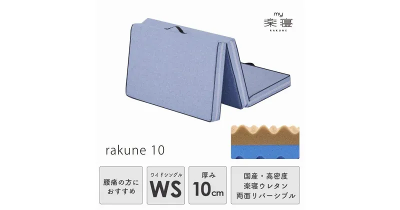 【ふるさと納税】my makura 腰楽寝マット10 折りたたみ 二層 マットレス（ワイドシングルサイズ）厚み10cm 三つ折り コンパクト収納 両面リバーシブル 高反発 敷布団 敷き布団 寝具 国産 高密度ウレタン