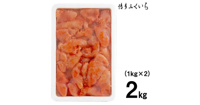 【ふるさと納税】博多ふくいちの無着色辛子明太子 小切れ1kg×2 | 辛子明太子 名産 名産品 めんたいこ 明太子 おかず 晩酌 おつまみ 贈り物 宅飲み ご飯のお供 お取り寄せ 無着色