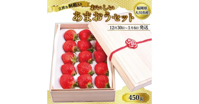 【ふるさと納税】あまおう いちご 450g　1箱 桐箱入り 大川市産 先行予約 【2024年12月30日～2025年1月6日発送】 | 果物 フルーツ いちご 苺 桐箱 予約 美味しい おいしい　期間限定 お取り寄せ グルメ ギフト 福岡県 大川市 オリジナル ふるさと納税