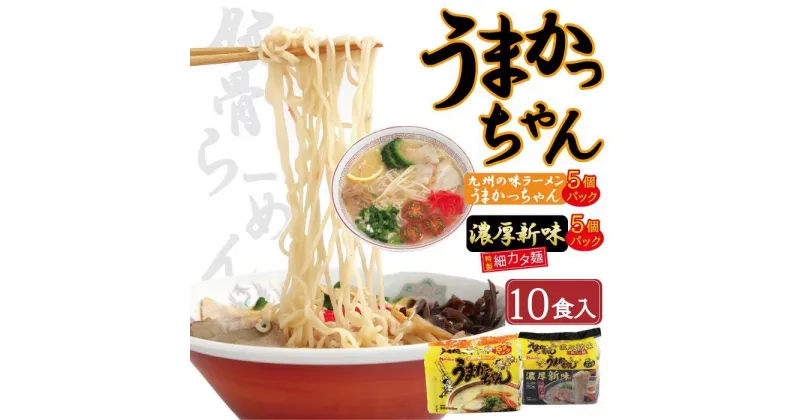 【ふるさと納税】うまかっちゃん 5食 濃厚新味 細固麺 5食 合計10食 セット | 福岡県 大川市 福岡県大川市 ふるさと 納税 食べ物 とんこつラーメン 博多ラーメン 豚骨 拉麵 定番 ご当地ラーメン 乾麺 食べ比べ 人気 常温 昼食 夕食 夜食 美味しい 送料無料 5000円 5千円