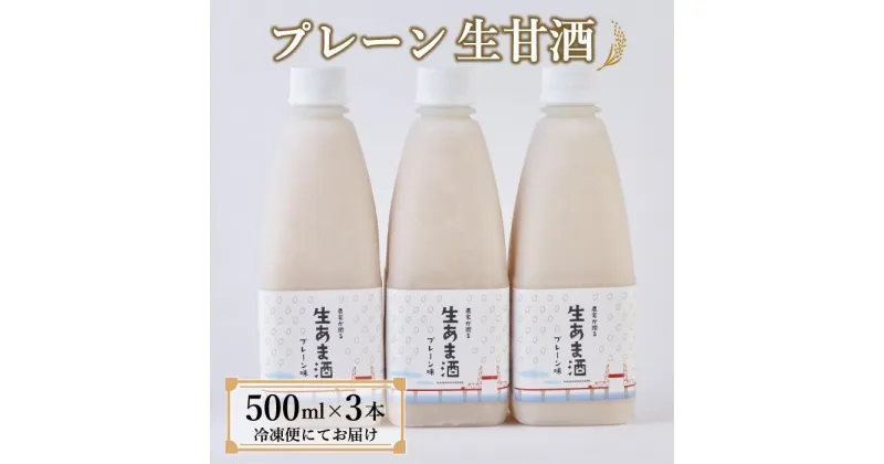 【ふるさと納税】【期間限定配送】プレーン生甘酒 3本