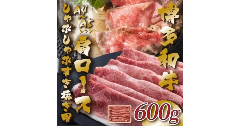 【ふるさと納税】【A4～A5】博多和牛肩ロースしゃぶすき焼き用 600g