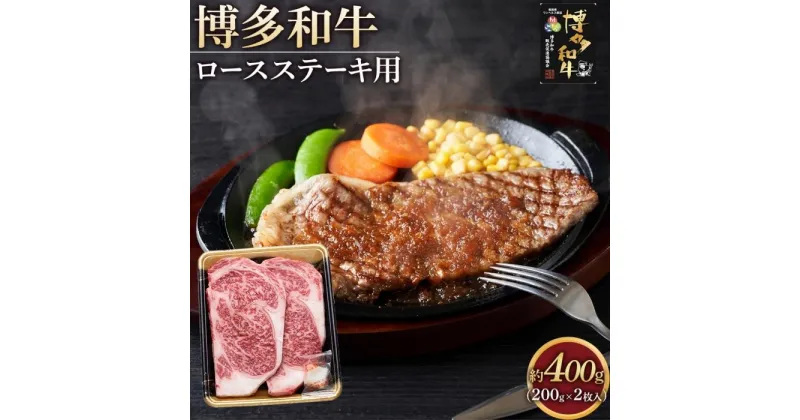 【ふるさと納税】博多和牛 ロース ステーキ用肉 400g ( 200g×2枚入 ) | 肉 お肉 牛肉 和牛 博多和牛 ブランド牛 ロース肉 赤身 霜降り ステーキ 冷凍 福岡県産