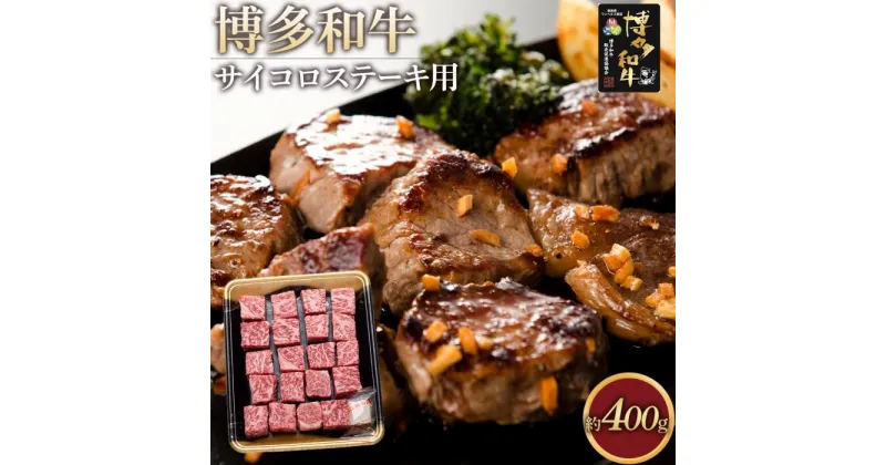 【ふるさと納税】博多和牛 ロース サイコロステーキ用 400g ( 1パック ) | 肉 お肉 牛肉 和牛 博多和牛 ブランド牛 ロース肉 赤身 霜降り ステーキ 冷凍 福岡県産